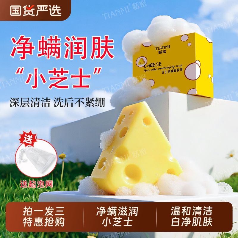 【拍一发三】恬密芝士除螨皂抑菌控油洗手香皂洗脸沐浴奶酪手工皂