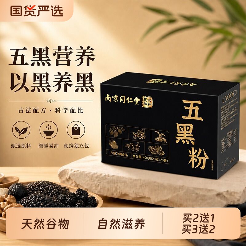 五黑粉黑芝麻糊南京同仁堂核桃桑椹养发生发五谷杂粮代餐营养粉早