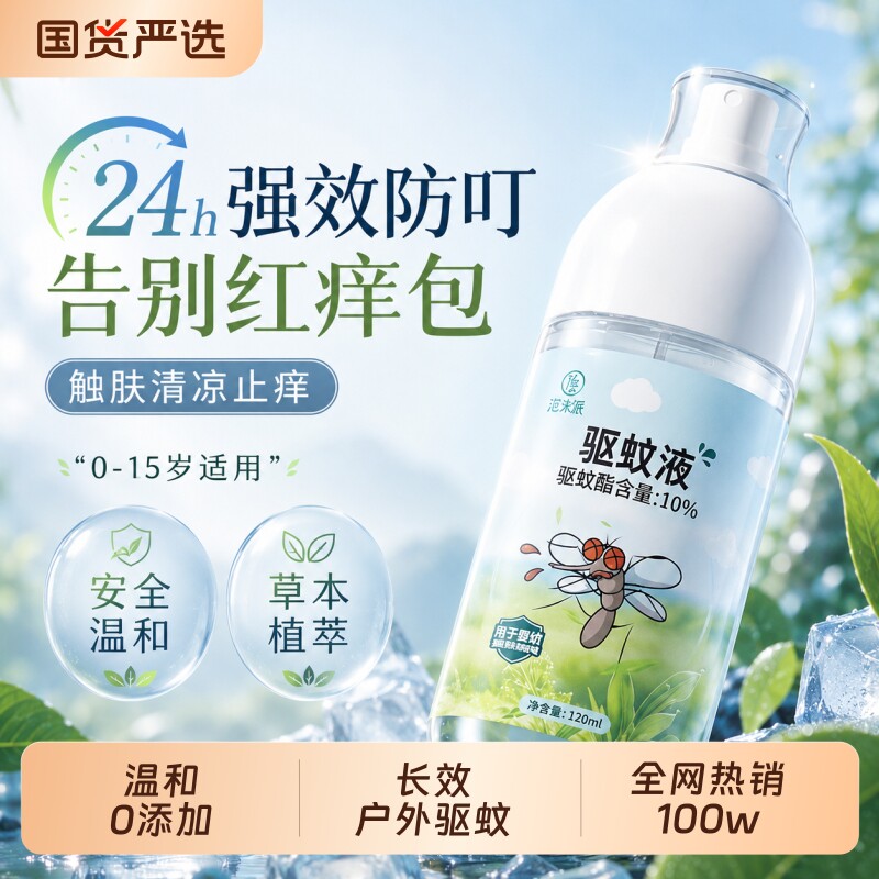 驱蚊喷雾户外强效防蚊液室外强力驱蚊神器户外庭院随身携带花露水