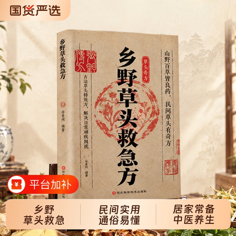 【现货速发】乡野草头救急方民间实用土方 通俗易懂 彩图版民间乡野草头奇方详细解读通俗易懂居家常备中医养生