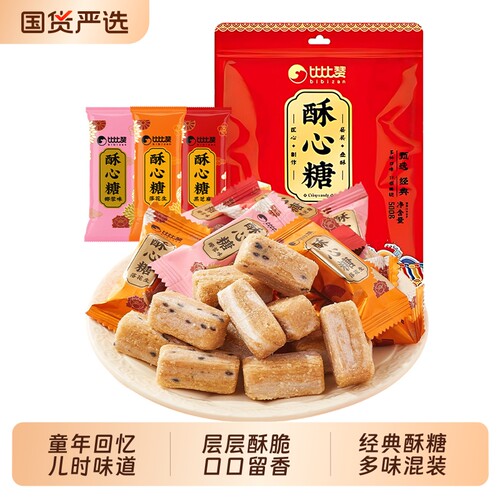 比比赞酥心糖传统糖果结婚喜糖网红散装硬糖解馋零食休闲食品小吃