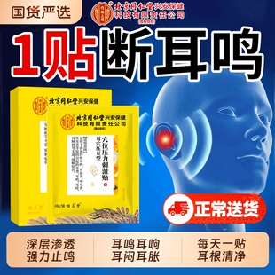 北京同仁堂神经性耳鸣治疗贴耳鸣嗡嗡响耳康贴专用重度耳鸣王克星