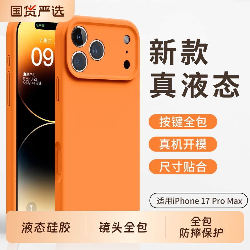 适用苹果17promax手机壳新款17pro系列iphone17液态硅胶air星宇橙爆款max镜头全包pm防摔13保护15套16