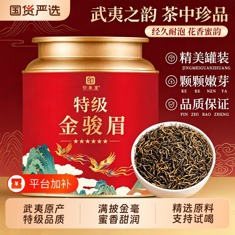 印象堂2026新茶金骏眉红茶正宗武夷特级浓香型茶叶送礼送领导长辈