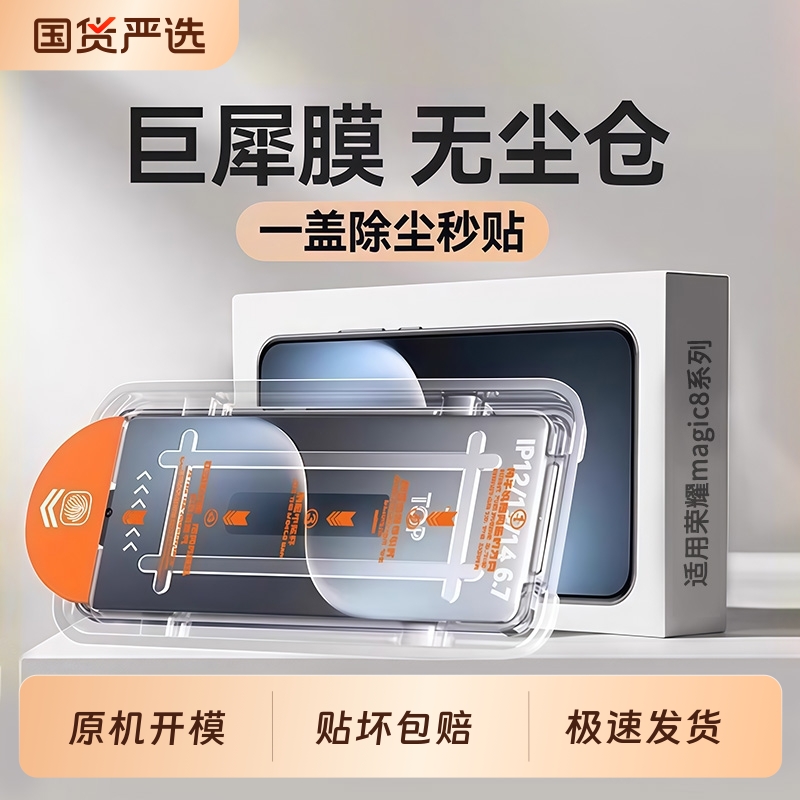 适用荣耀Magic8系列无尘仓秒贴膜