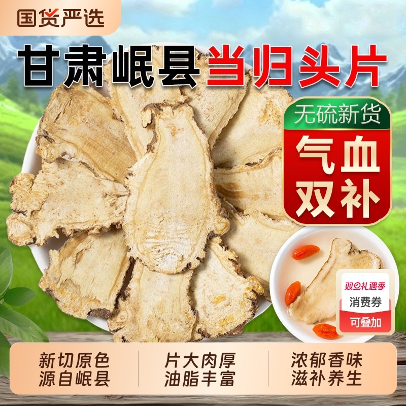 甘肃岷县当归片特级野生中药材当归头片正品官方旗舰店搭党参黄芪