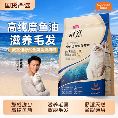 麦富迪猫粮舒然三文鱼鱼油美毛靓毛成幼猫通用主粮官方旗舰店正品