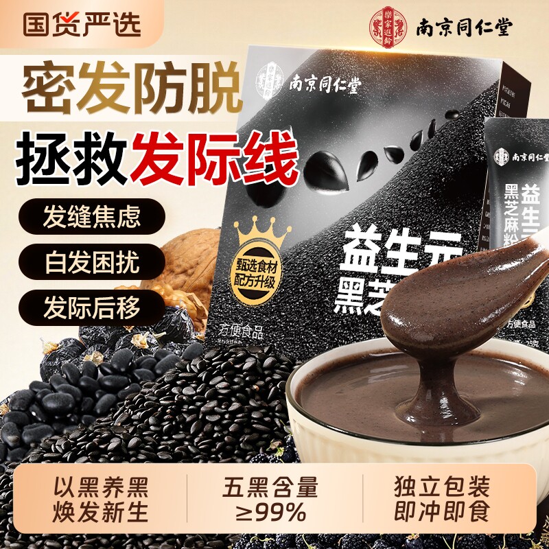 南京同仁堂黑芝麻糊无糖高钙核桃黑豆桑葚五黑粉养发生黑发早代餐