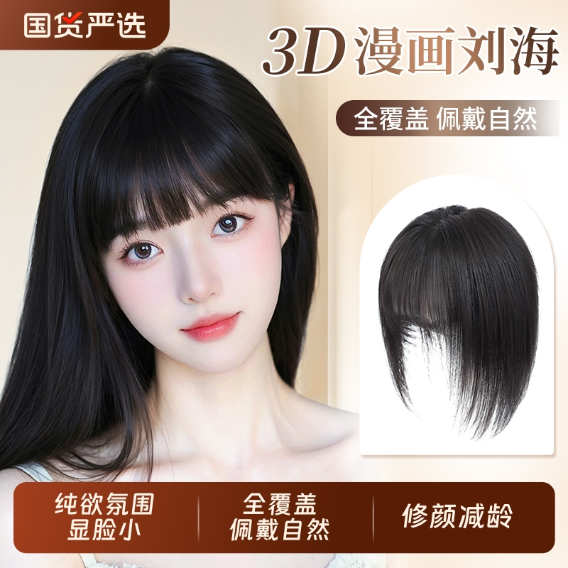 自然色假发刘海片|172人收藏