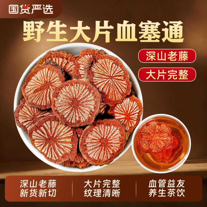 血塞通中药材正品云南大血藤片野生红藤脑血通官方旗舰店血管深山