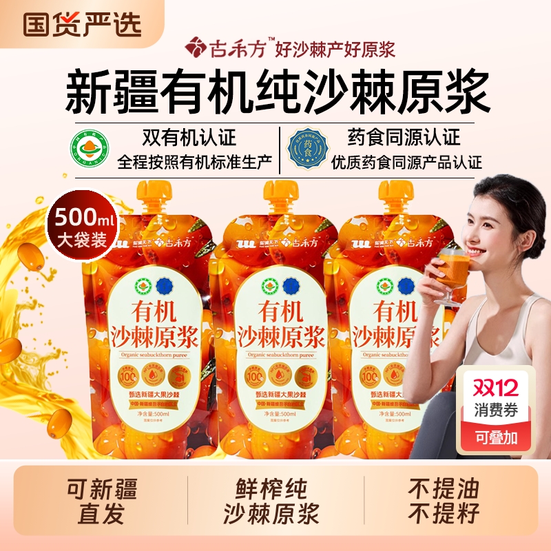 古禾方沙棘原浆鲜果含沙棘油果汁官方旗舰店正品新疆作用饮品原汁