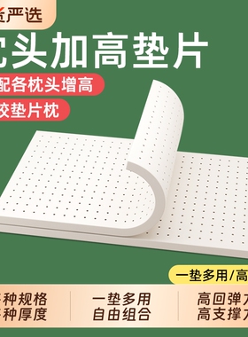 乳胶枕头垫片加高加厚枕芯增高超低矮薄平枕3cm加长2宽小支撑高度