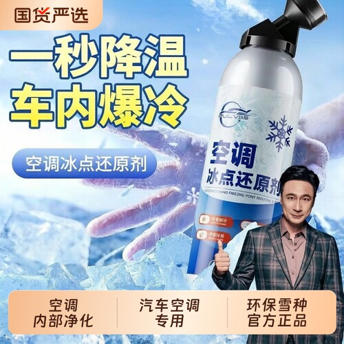 汽车空调冰点还原剂冷媒夏天车内降温神器快速制冷凝剂雪种冷冻液