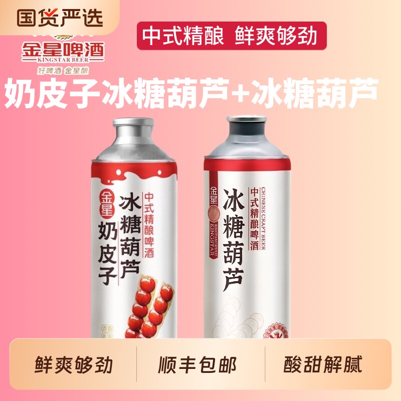 金星奶皮子冰糖葫芦1L*2罐中式精酿啤酒全麦红心草莓西瓜茉莉冰镇