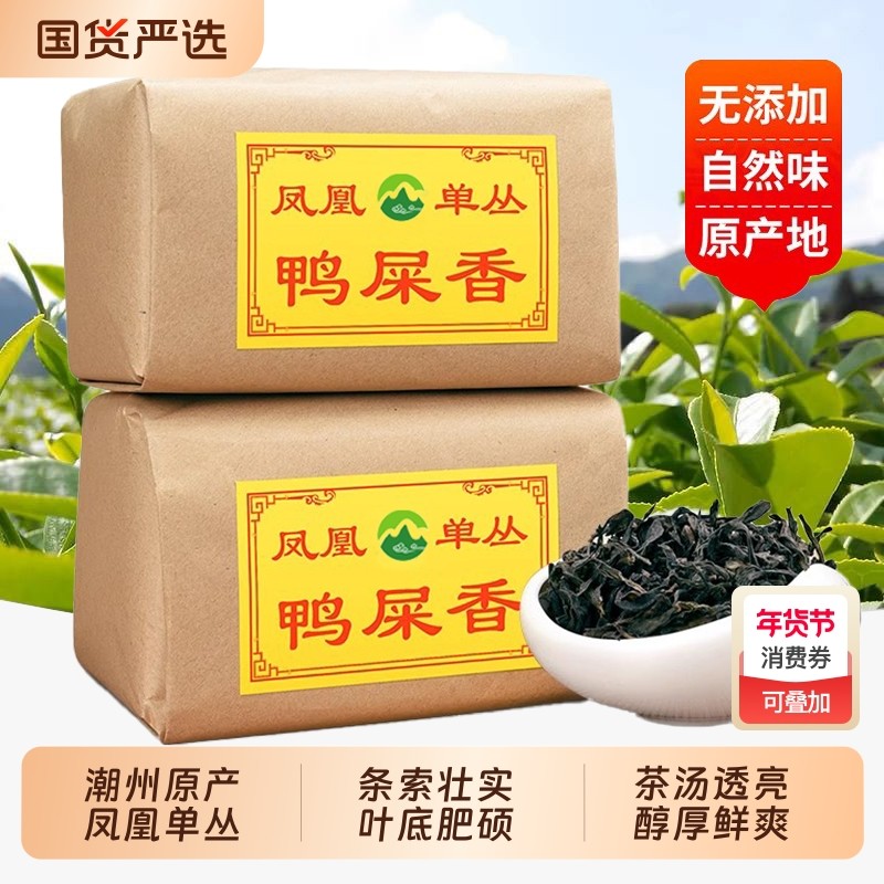 潮州凤凰单枞鸭屎香高山乌龙茶乌岽单丛茶叶送长辈自己喝单丛500g,茶,凤凰单丛,淘宝优惠券,粉丝福利购,淘宝优惠卷