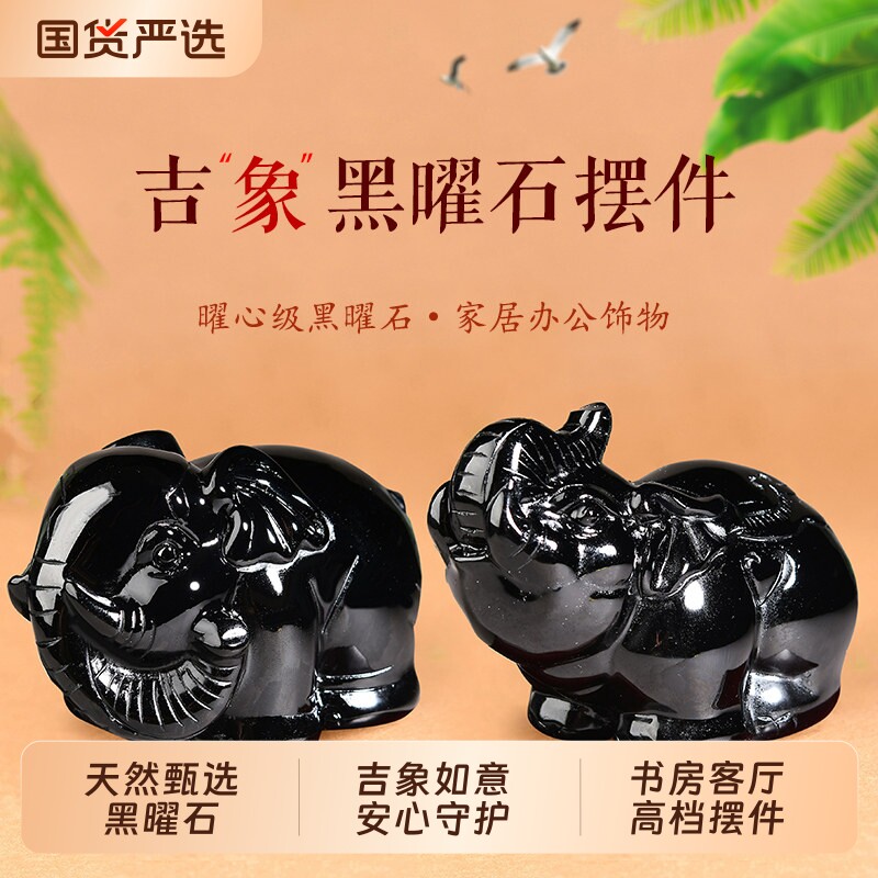 天然黑曜石吉象摆件富贵吉象办公室家居把玩客厅装饰品家居吉祥物