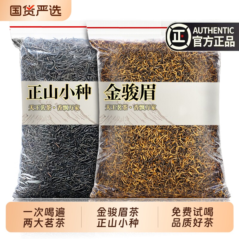 金骏眉红茶正山小种茶叶早春新茶正宗武夷春茶高山蜜香红茶旗舰店