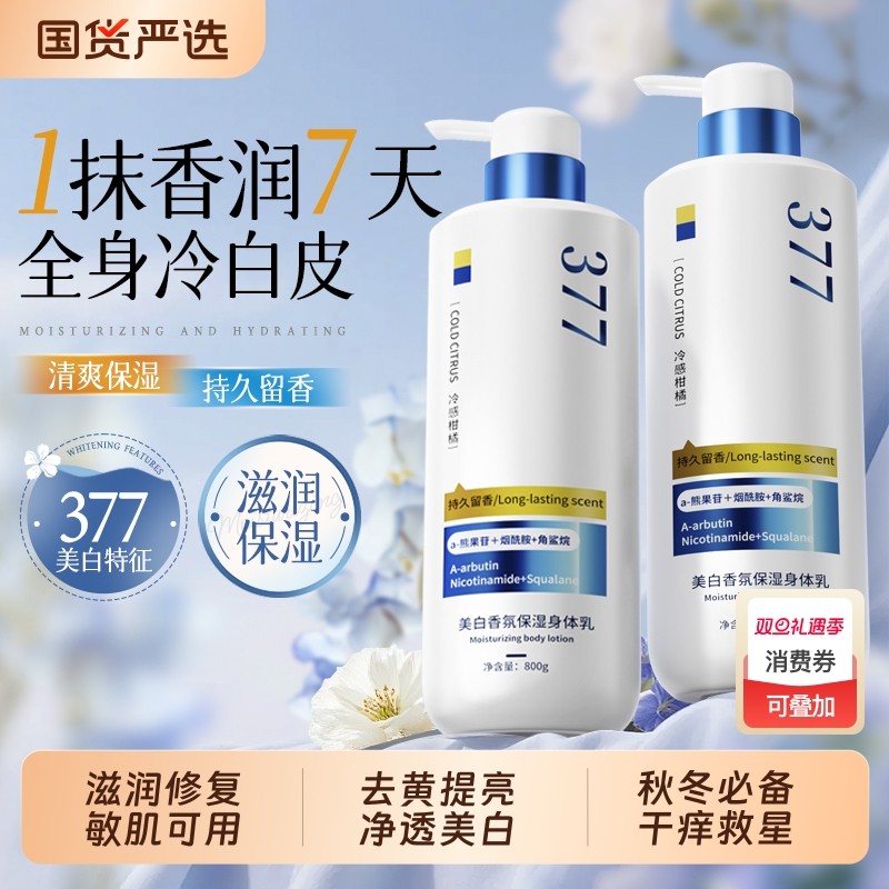 377美白身体乳烟酰胺滋润干燥保湿留香体24小时官方正品润肤补水