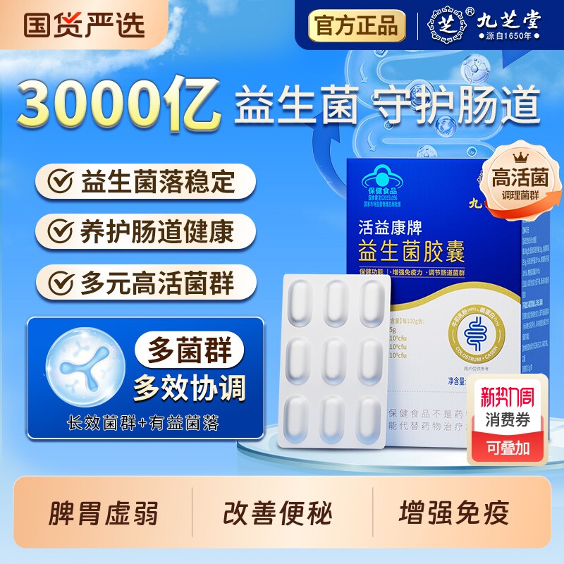 九芝堂益生菌胶囊72粒蓝帽成人大人调节肠胃便秘调节免疫官方正品