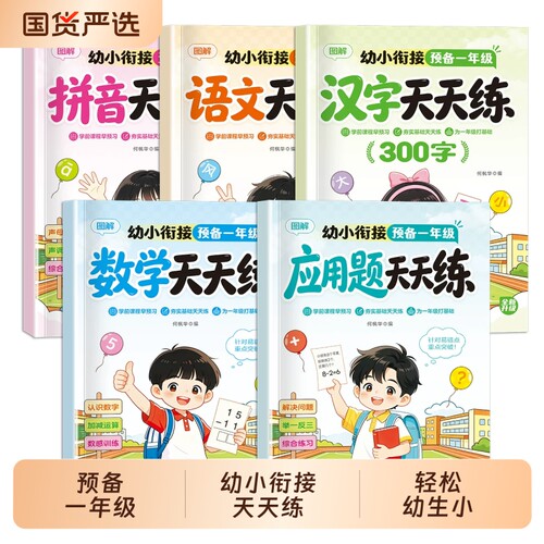 幼小衔接教材全套一日一练预备一年级汉字拼音语文数学应用题专项训练幼儿园中班大班升小学入学准备思维专项训练口算题卡每日一练