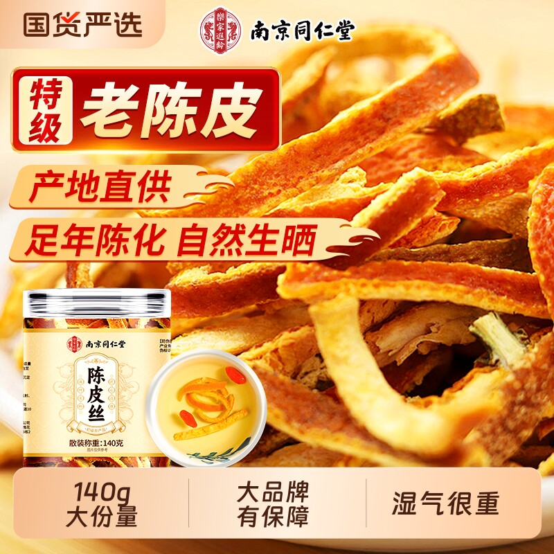 同仁堂陈皮丝老陈皮九制泡水中药材正品代用茶官方旗舰店甘草山楂图片
