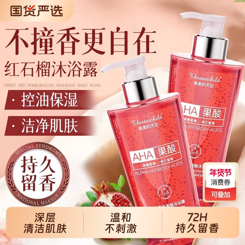 红石榴香氛沐浴露持久留香72小时男女士洗发水乳液套装官方正品牌