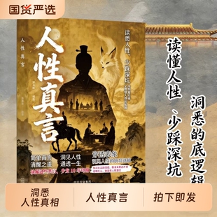 【正版拍下即发】人性真言 洞悉人性的底层逻辑读懂人性少踩深坑解决人生困惑 不追合幻想只戳破人性的真相成年人的生存智慧手册