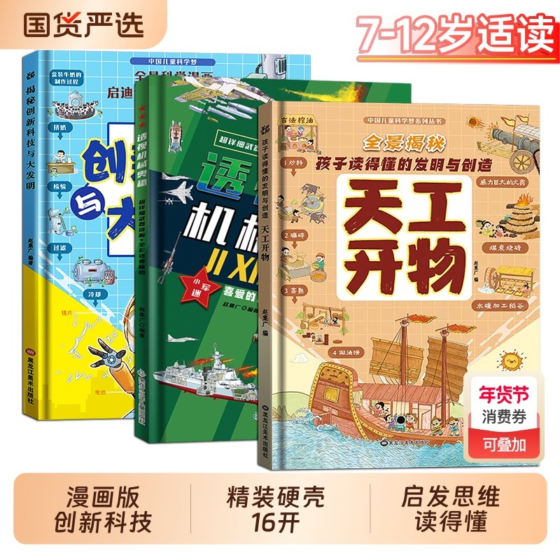 抖音同款】漫画天工开物儿童版 创新科技机械奥秘全套3册精装硬壳孩子看的懂的发明创造揭秘创新科技儿童科普百科全书小学生课外书,书籍/杂志/报纸,儿童文学,淘宝优惠券,粉丝福利购,淘宝优惠卷