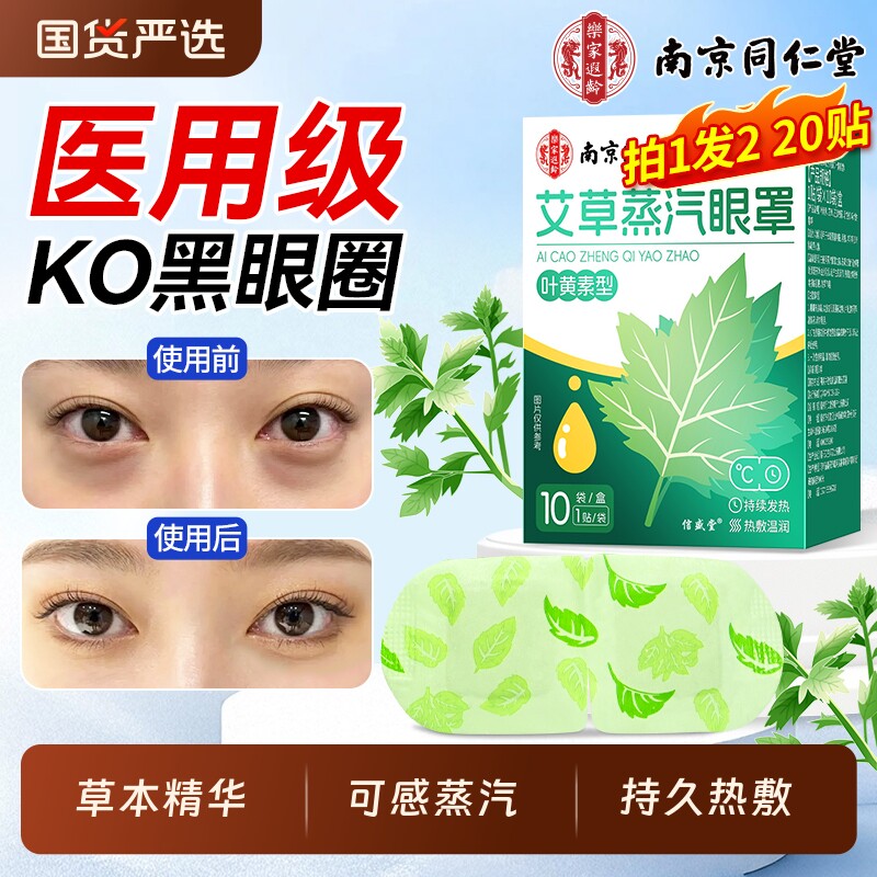 同仁堂蒸汽眼罩缓解眼疲劳热敷睡眠遮光发热学生艾草叶黄素护眼贴