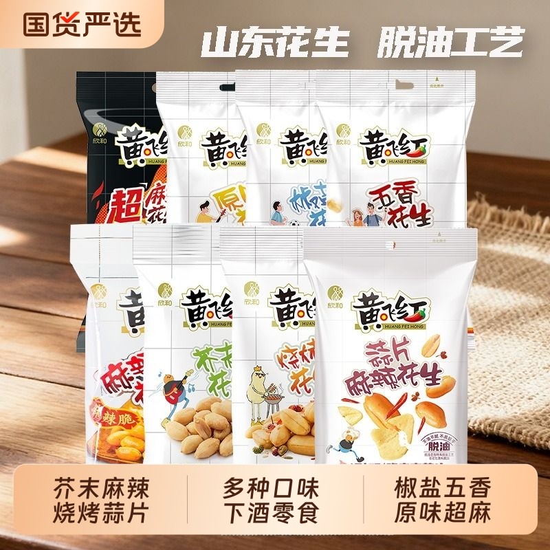 黄飞红蒜片麻辣花生芥末五香椒盐黄飞鸿脱油小鱼花生米下酒菜零食