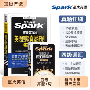 星火英语四级考试真题备考2026年6月+词汇必备四级真题背单词学习资料大学英语cet4四六级词汇乱序版英语4级刷题卷狂刷试题全真