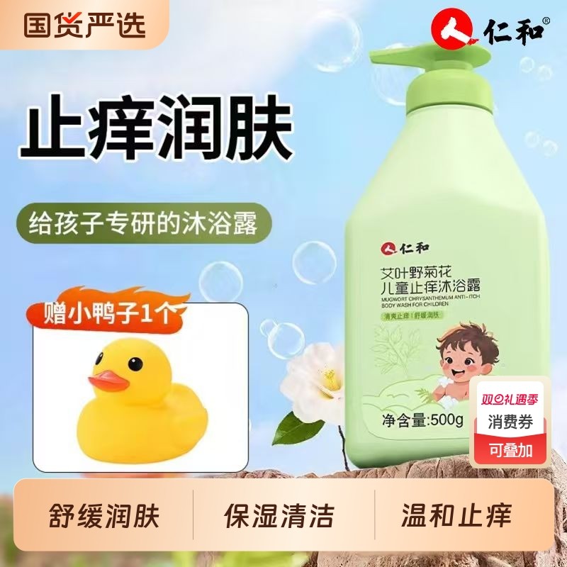仁和艾叶野菊花儿童止痒沐浴露清洁保湿舒缓儿童青少年沐浴乳