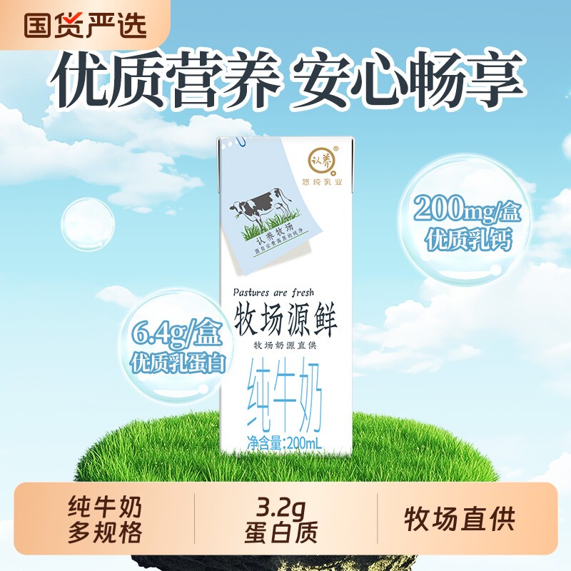 认养牛奶牧场源鲜悠纯纯奶200ml*12盒学生儿童中老年全脂营养