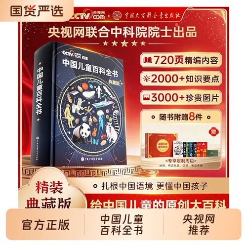 中国儿童百科全书|超4000次加购