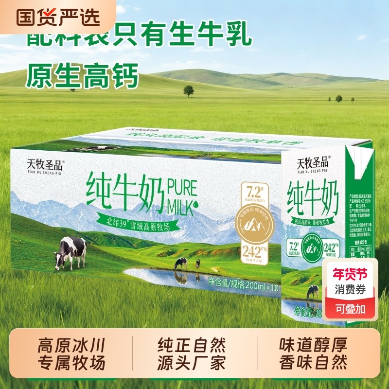 天牧圣品纯牛奶3.6g原生高钙2箱200ml*10盒儿童奶冰川高