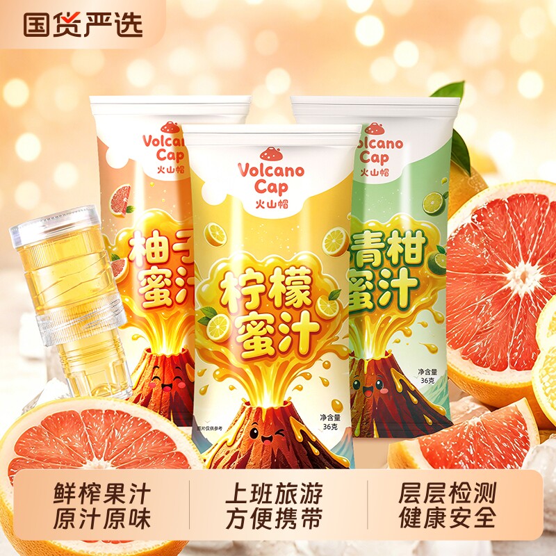 火山帽酸甜柠檬果汁青柑蜂蜜图片