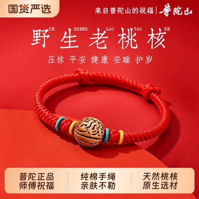 普陀山宝宝桃核红绳手链手工编织可调节儿童本命年平安红手绳生肖