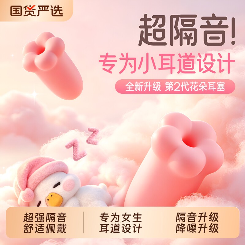 困困鸭睡眠耳塞2代花朵睡觉专用隔音耳朵专业降噪音宿舍防吵女生
