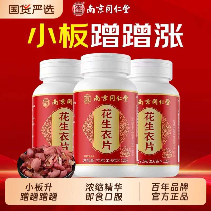 南京同仁堂花生衣红皮血小板提升片正宗浓缩丸破壁粉官方旗舰店