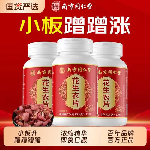 南京同仁堂花生衣红皮血小板提升片正宗浓缩丸破壁粉官方旗舰店