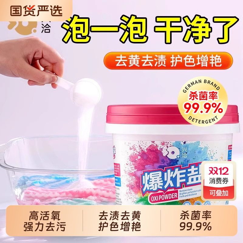 爆炸盐洗衣去污渍强去黄增白校服净彩漂粉婴幼儿彩色衣物通用神器