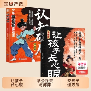 抖音同款漫画让孩子长点心眼孩子以智慧化解矛盾为官从商家庭都懂的处事谋略助力智慧型成长人生策略X文化正版认知思维强者史记