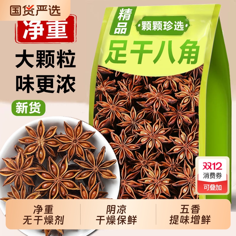 广西特产新货八角大料无硫熏香料五香卤味调料品产地直供农家八角