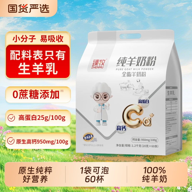 臻牧小分子纯羊奶粉1200g无蔗糖中老年高钙成人正品男女配方免疫