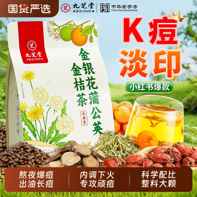 九芝堂蒲公英金桔茶金银花内调解热降去养颜祛痘养生茶包甘草明目