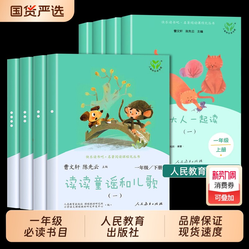 读读童谣和儿歌一年级下册快乐读书吧阅读课外书必读人民教育出版社曹