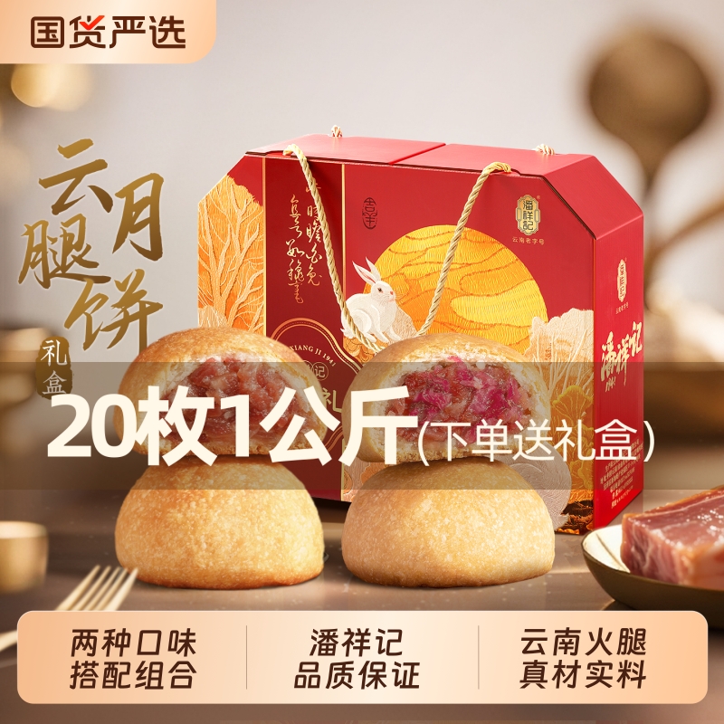 潘祥记云腿月饼云南特产宣威散装中秋节传统休闲零食小吃火腿月饼