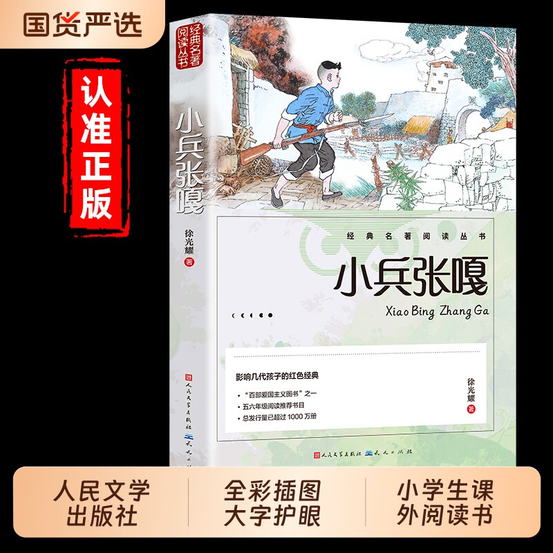 小兵张嘎正版人民文学出版社五年级六年级必读的课外书徐光耀原著适合