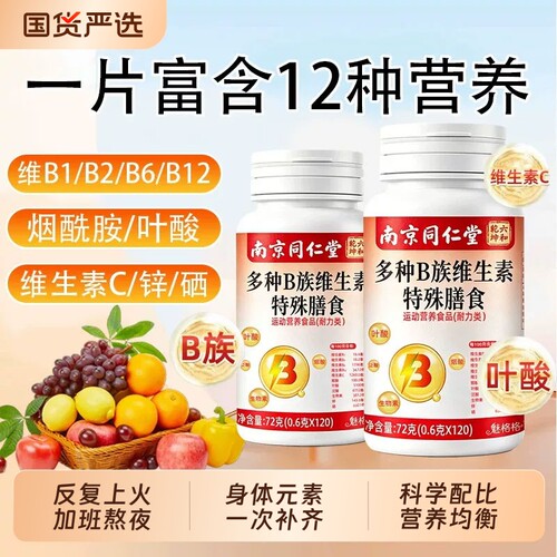 南京B族维生素片多种复合维生素b1b2b6b12营养烟酰胺代谢