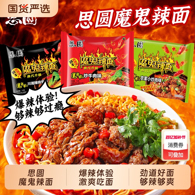 思圆方便面袋装泡面整箱魔鬼辣川湘椒炒114g速食批发特香锅香辣